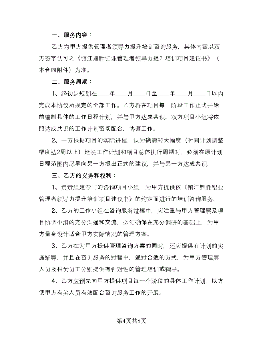 金融咨询服务协议律师版（二篇）.doc_第4页