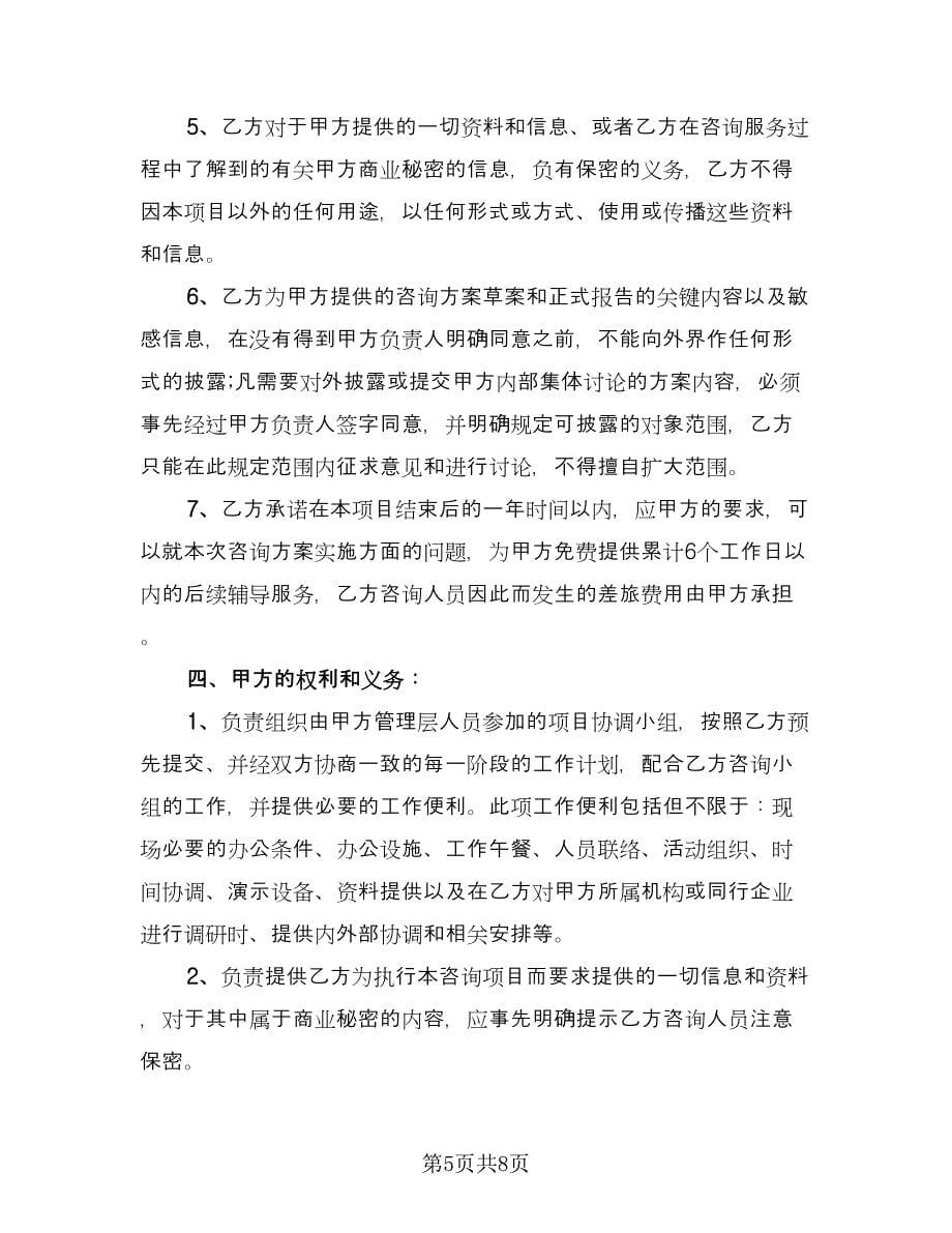 金融咨询服务协议律师版（二篇）.doc_第5页