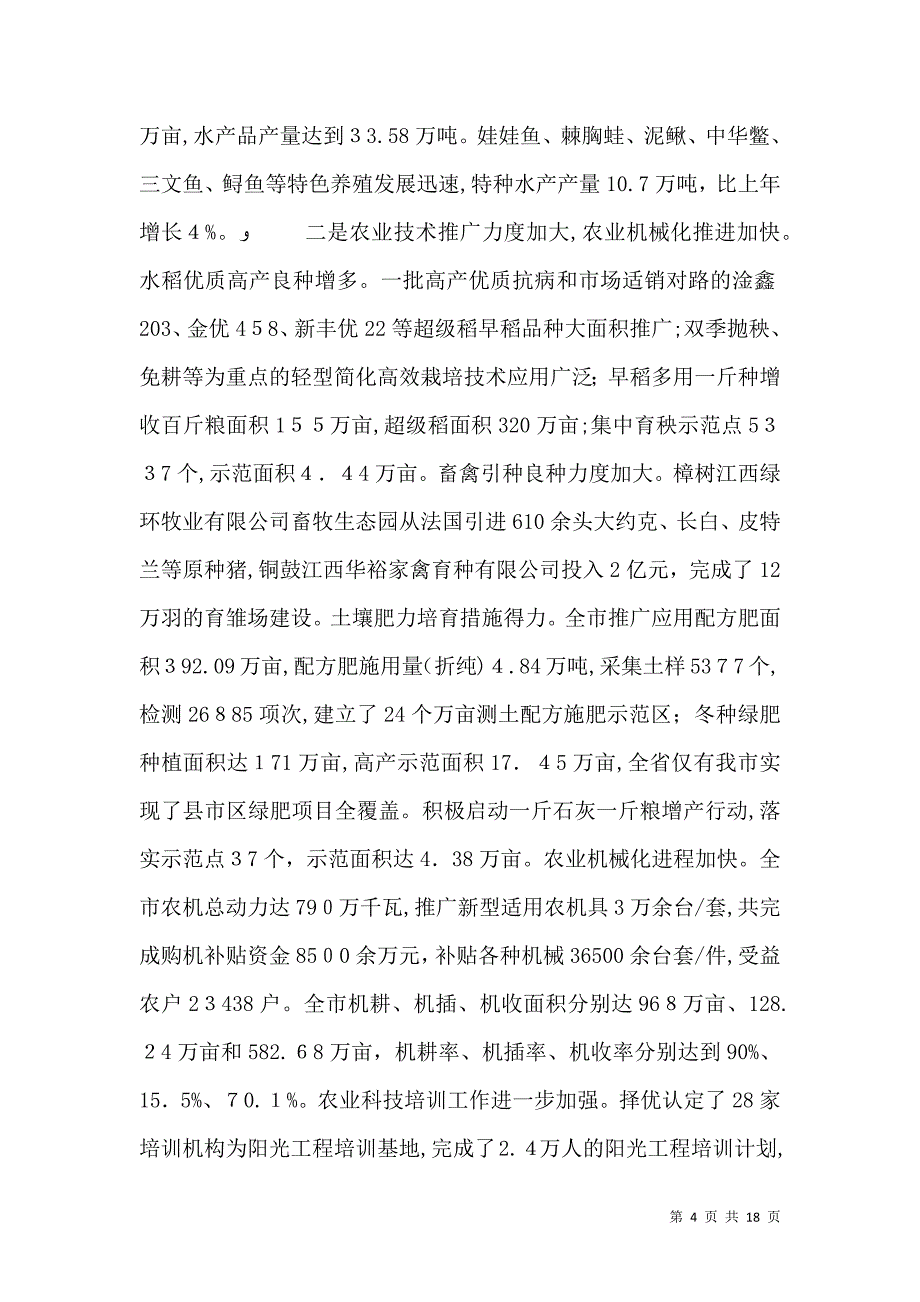 农业在系统工作会议讲话_第4页