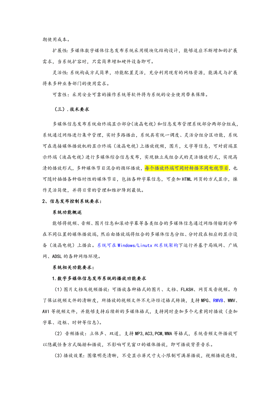 神州视翰多媒体发布系统招标技术要求_第3页