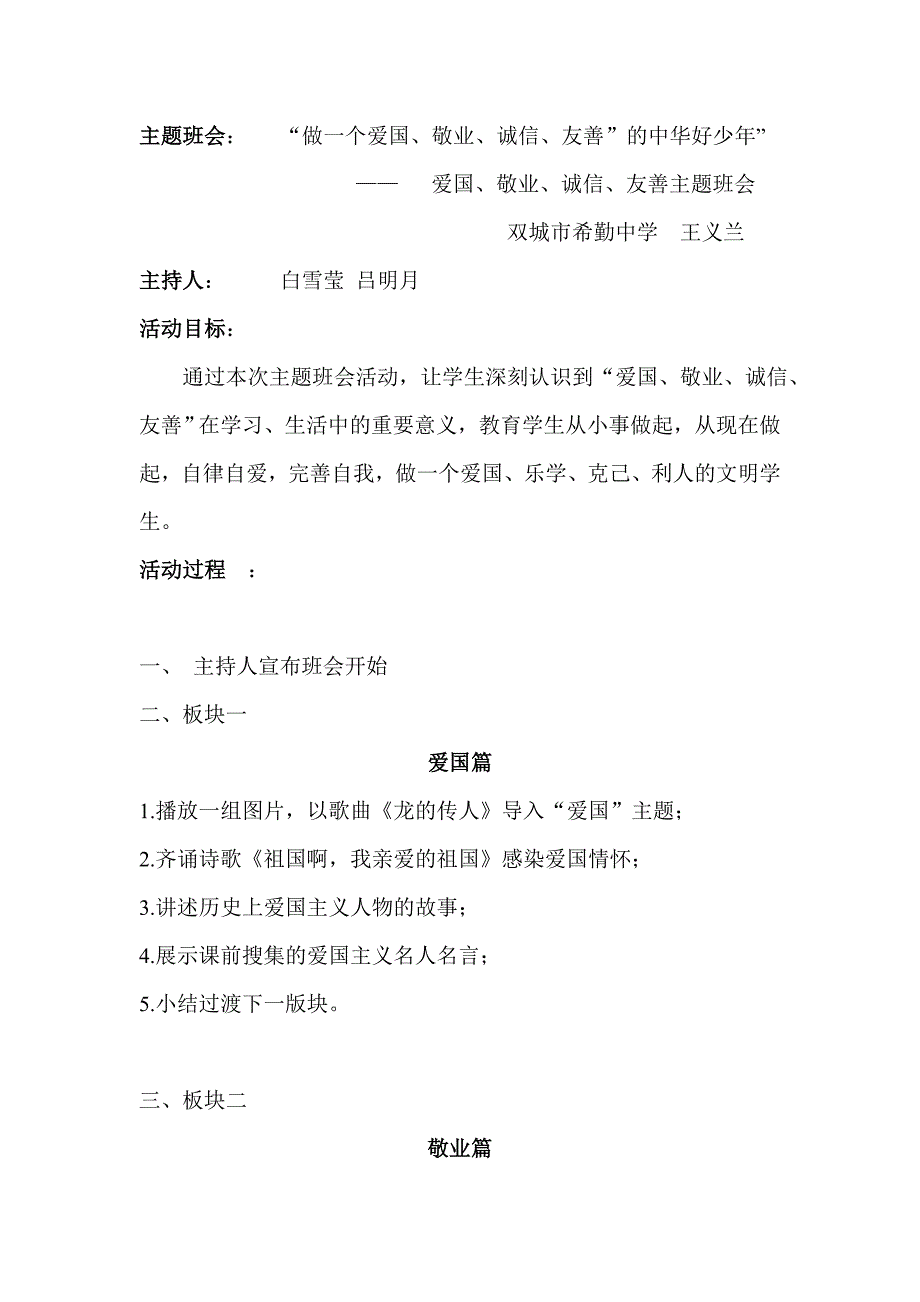 爱国敬业诚信友善主题班会.doc_第1页