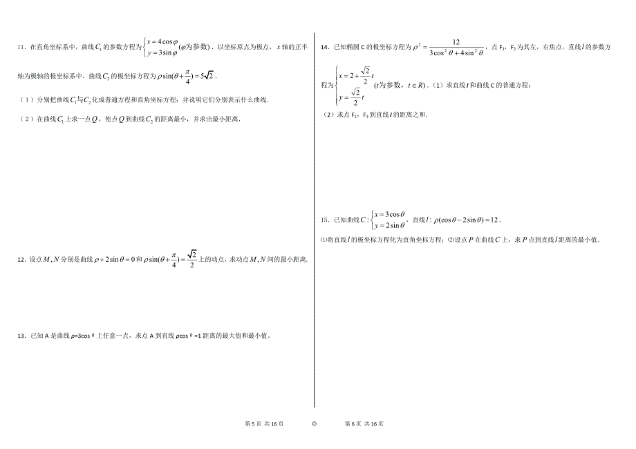 高考极坐标参数方程含答案(经典39题)_第3页