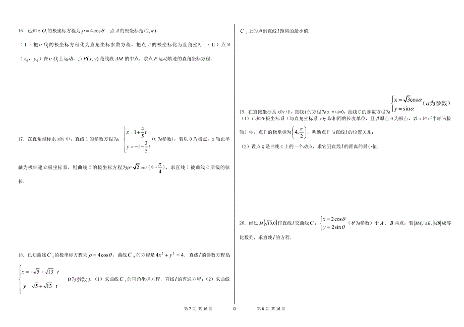 高考极坐标参数方程含答案(经典39题)_第4页