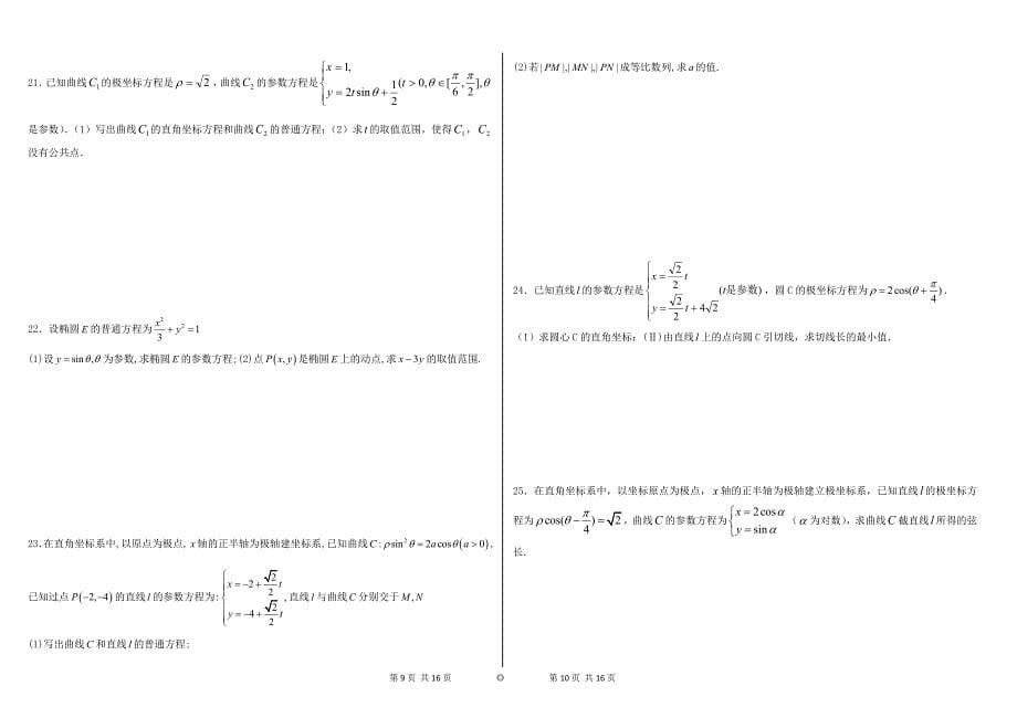 高考极坐标参数方程含答案(经典39题)_第5页