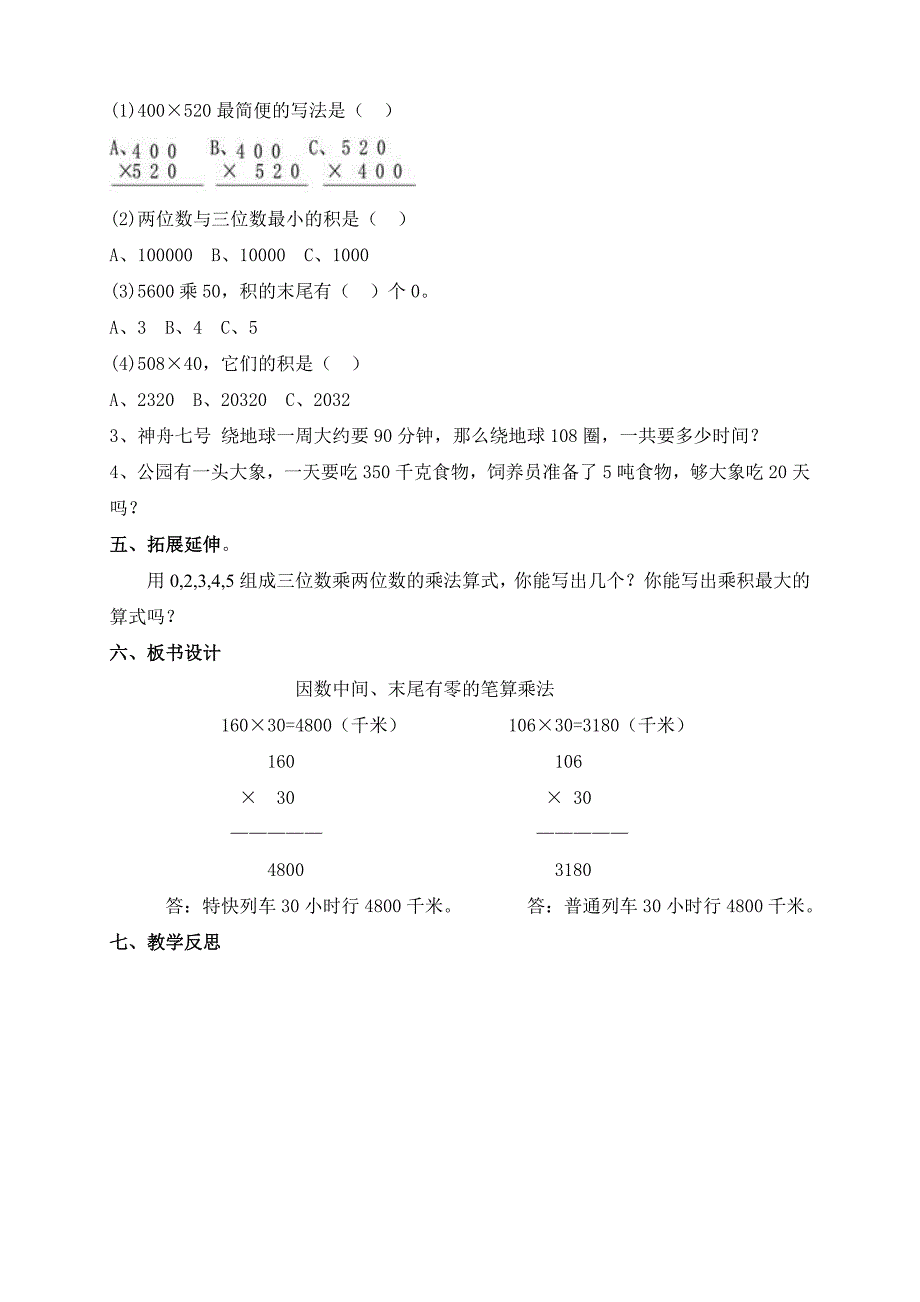 因数中间或末尾有0的乘法教案（成）_第4页