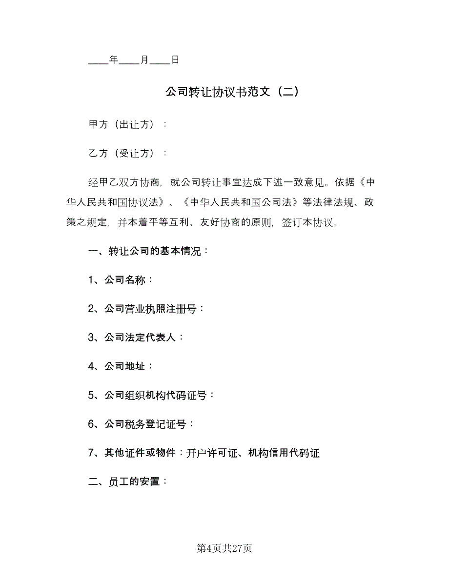 公司转让协议书范文（九篇）_第4页