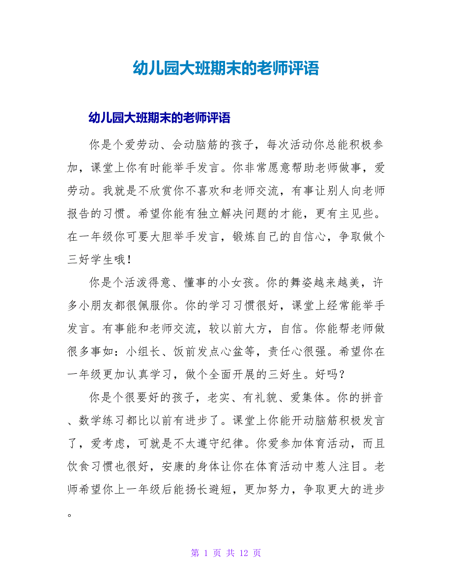 幼儿园大班期末的教师评语.doc_第1页