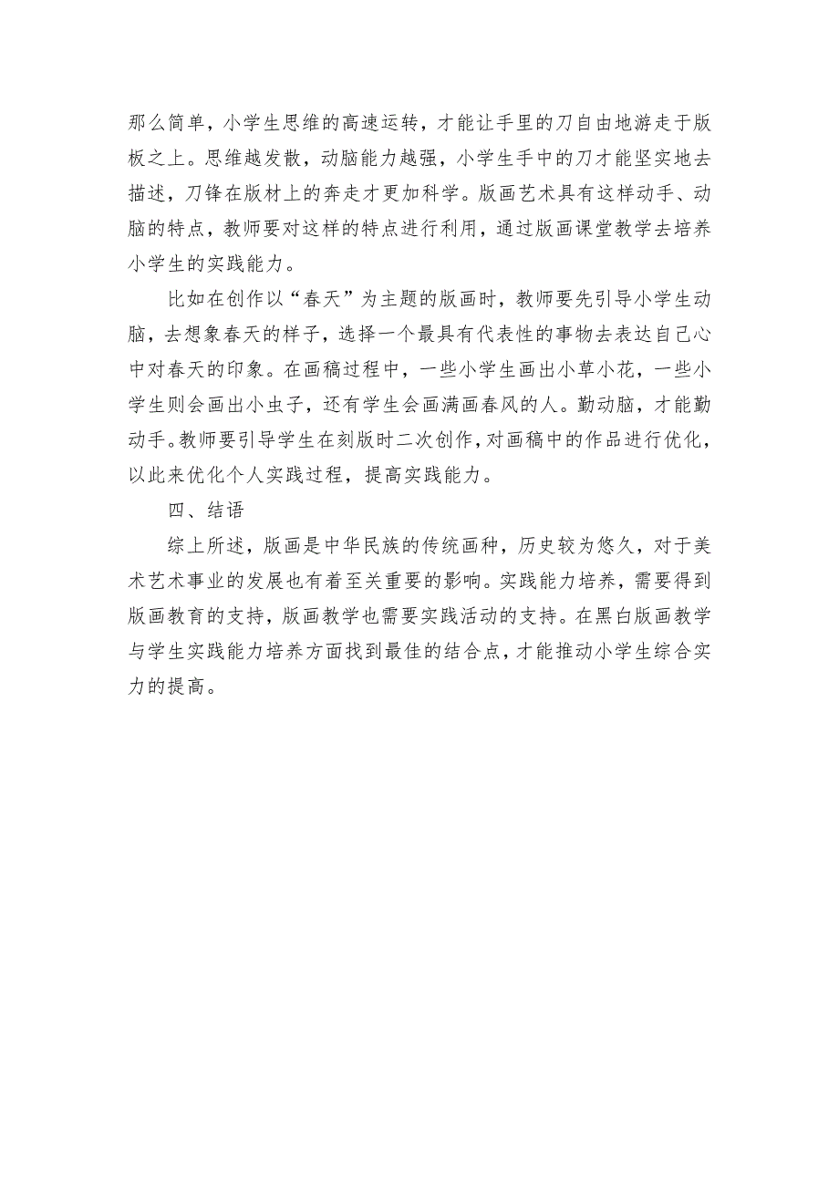 浅谈小学生版画对学生实践能力的培养优秀获奖科研论文.docx_第3页