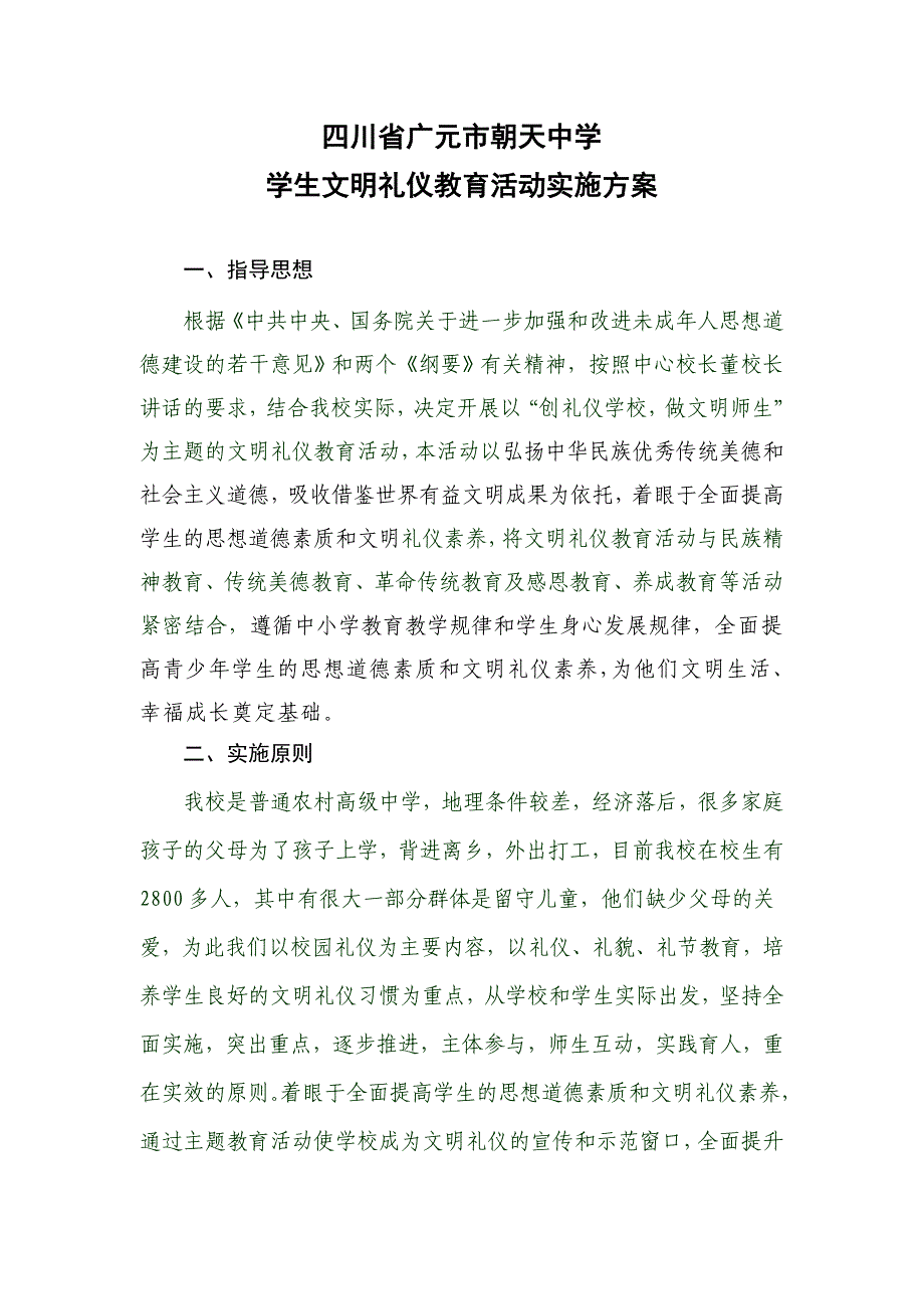 朝天中学学生文明礼仪教育活动实施方案_第1页