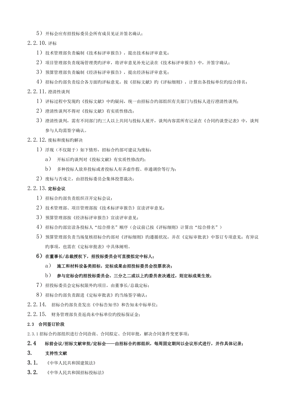 施工及材料设备招标管理流程(保利) (2)_第4页