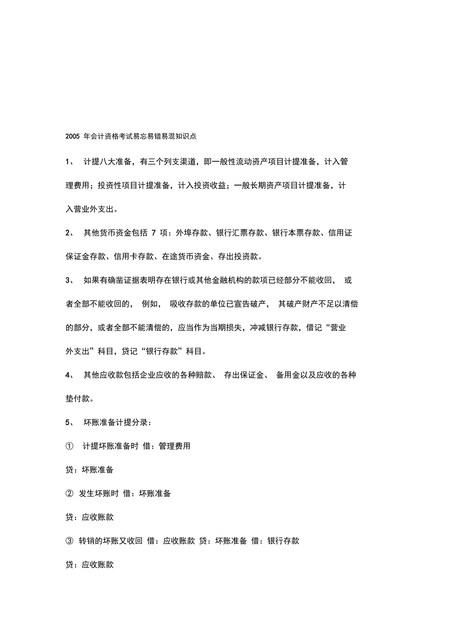 会计资格考试年度易忘易错易混知识点汇总_第1页