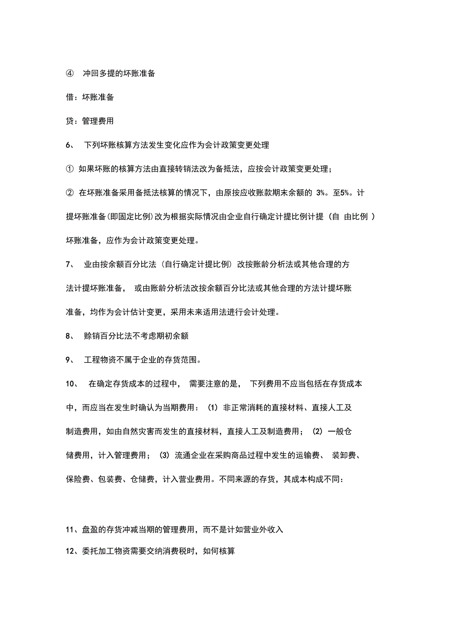 会计资格考试年度易忘易错易混知识点汇总_第2页