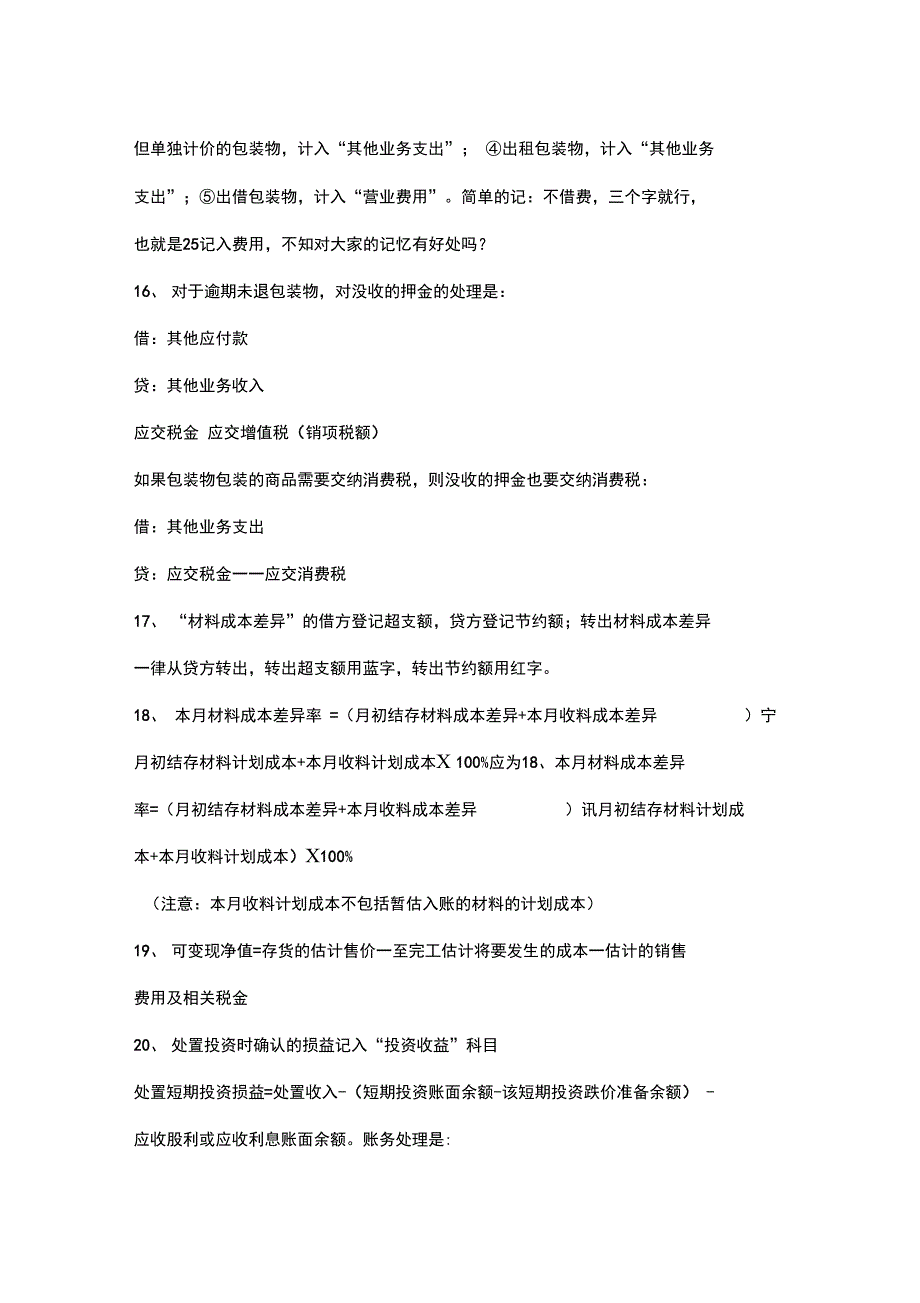 会计资格考试年度易忘易错易混知识点汇总_第4页