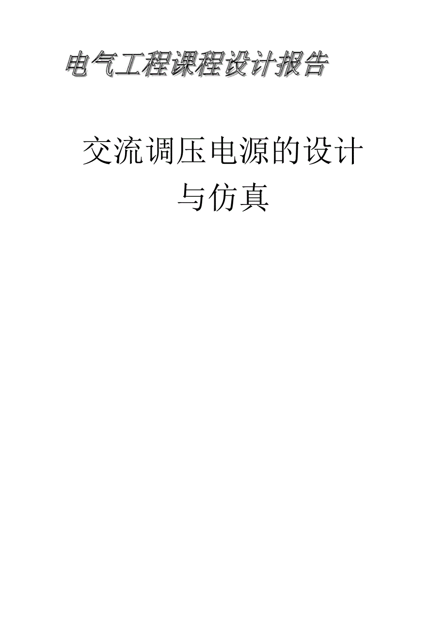 交流调压电源的设计与仿真_第1页