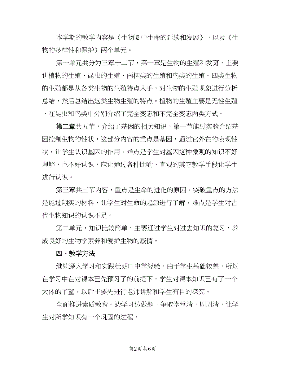 初中年级生物教师工作计划（二篇）.doc_第2页