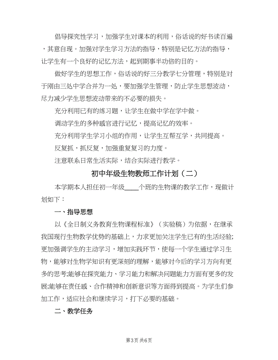 初中年级生物教师工作计划（二篇）.doc_第3页