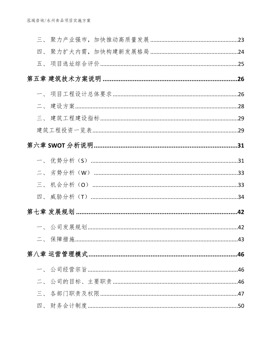 永州食品项目实施方案【模板参考】_第2页