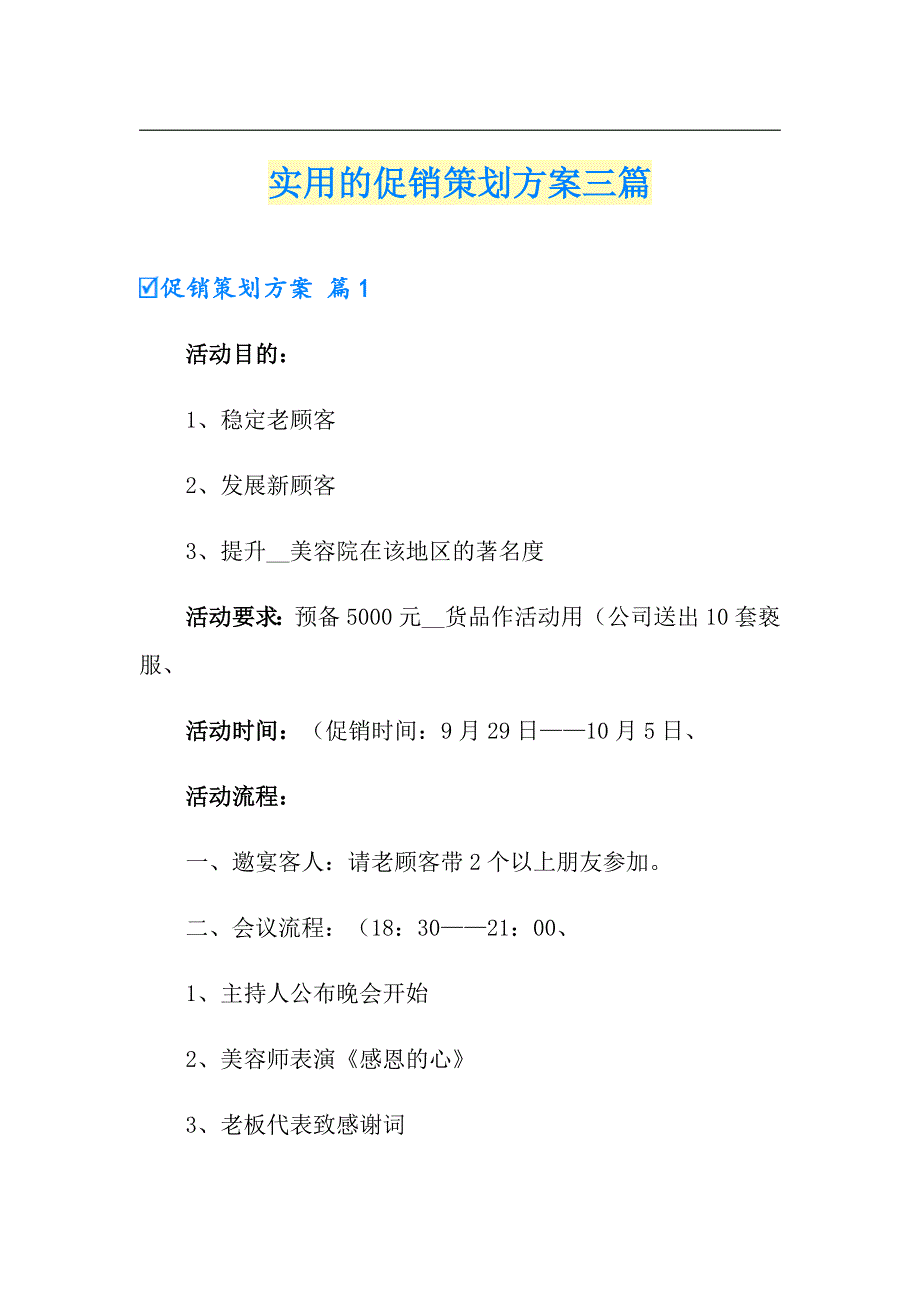 实用的促销策划方案三篇_第1页