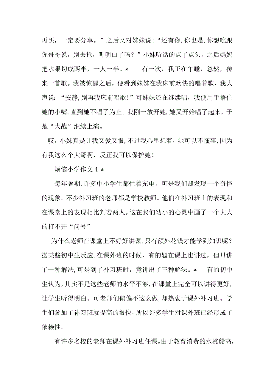 烦恼小学作文_第4页