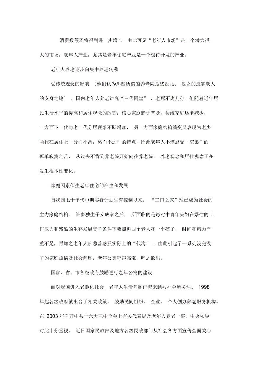 老年公寓可行性报告_第4页