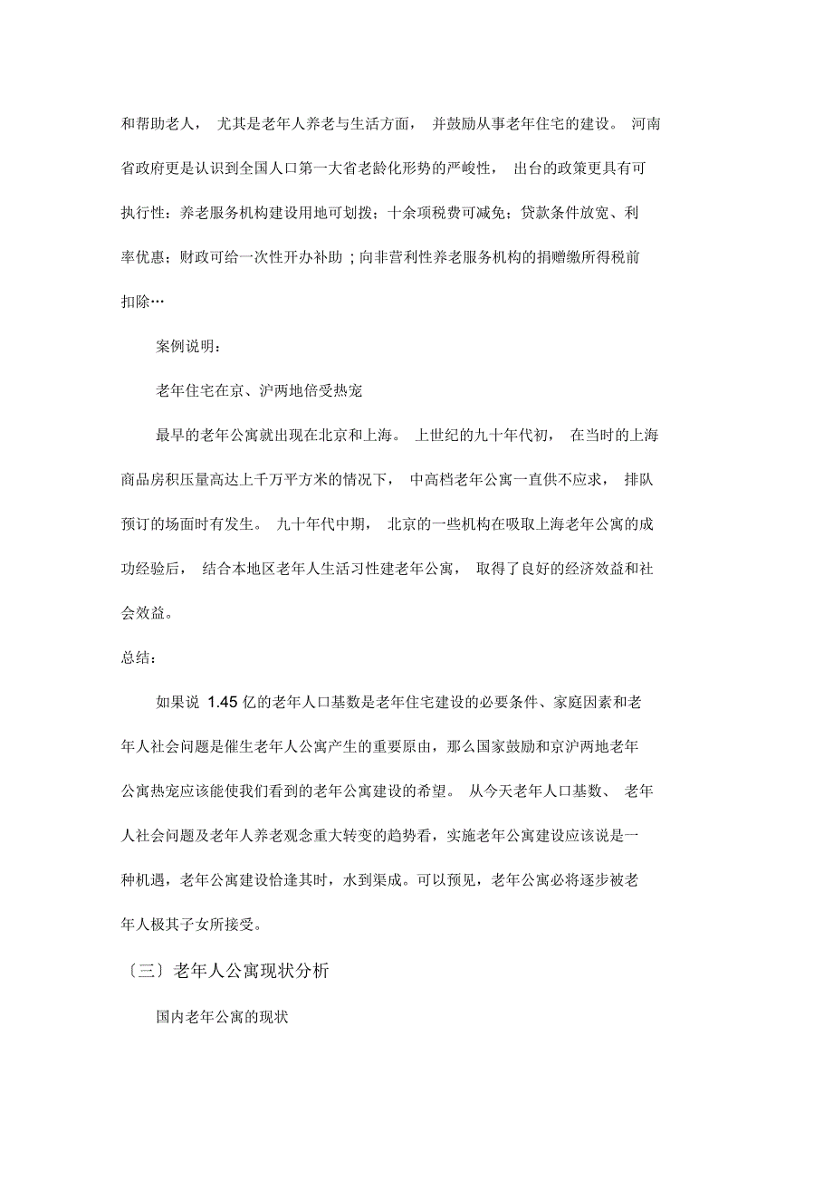 老年公寓可行性报告_第5页