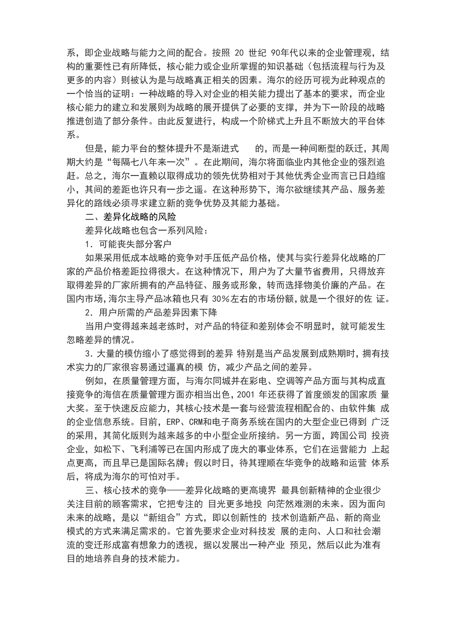 实现差异化战略的企业案例_第4页