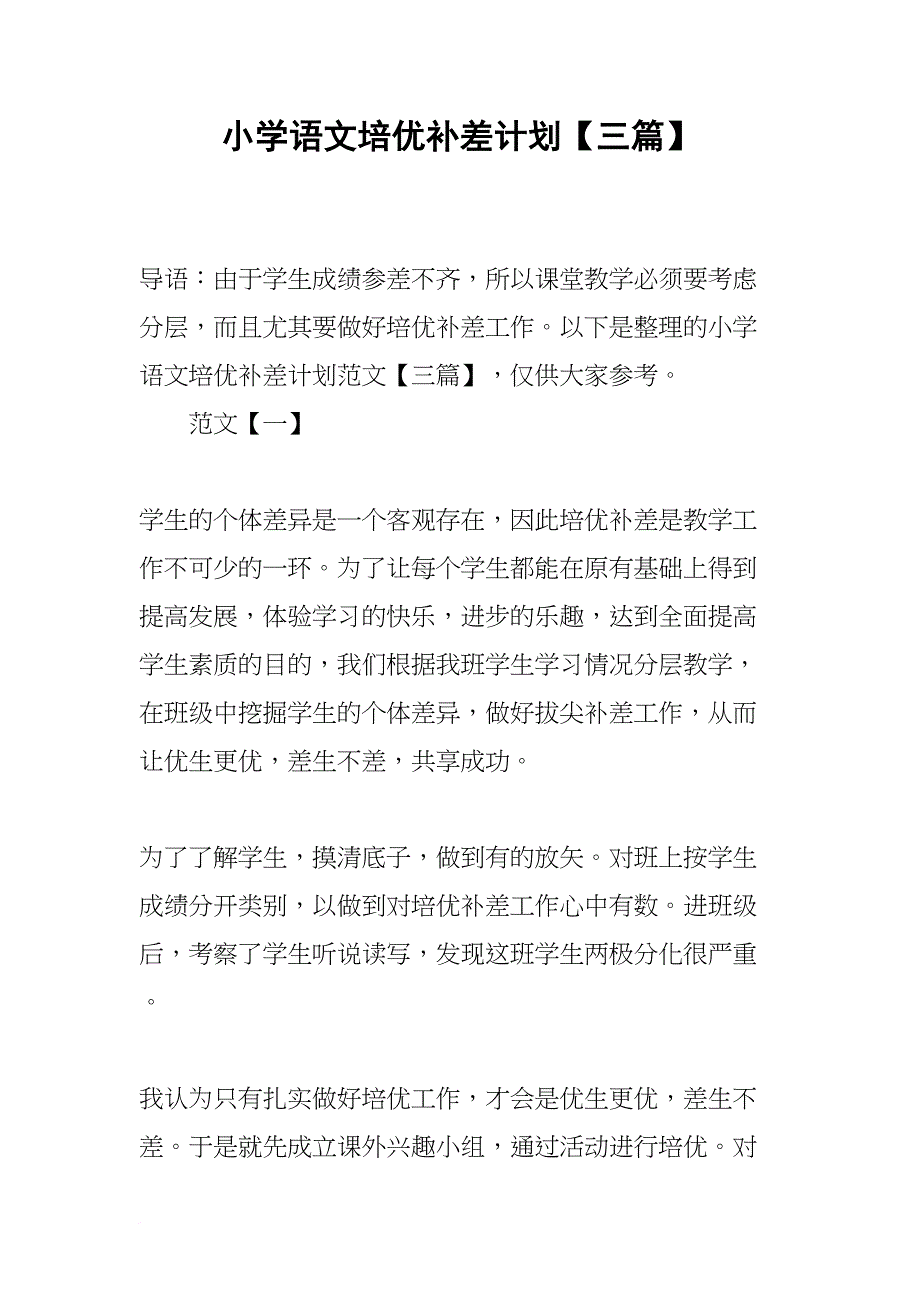 小学语文培优补差计划【三篇】(DOC 13页)_第1页