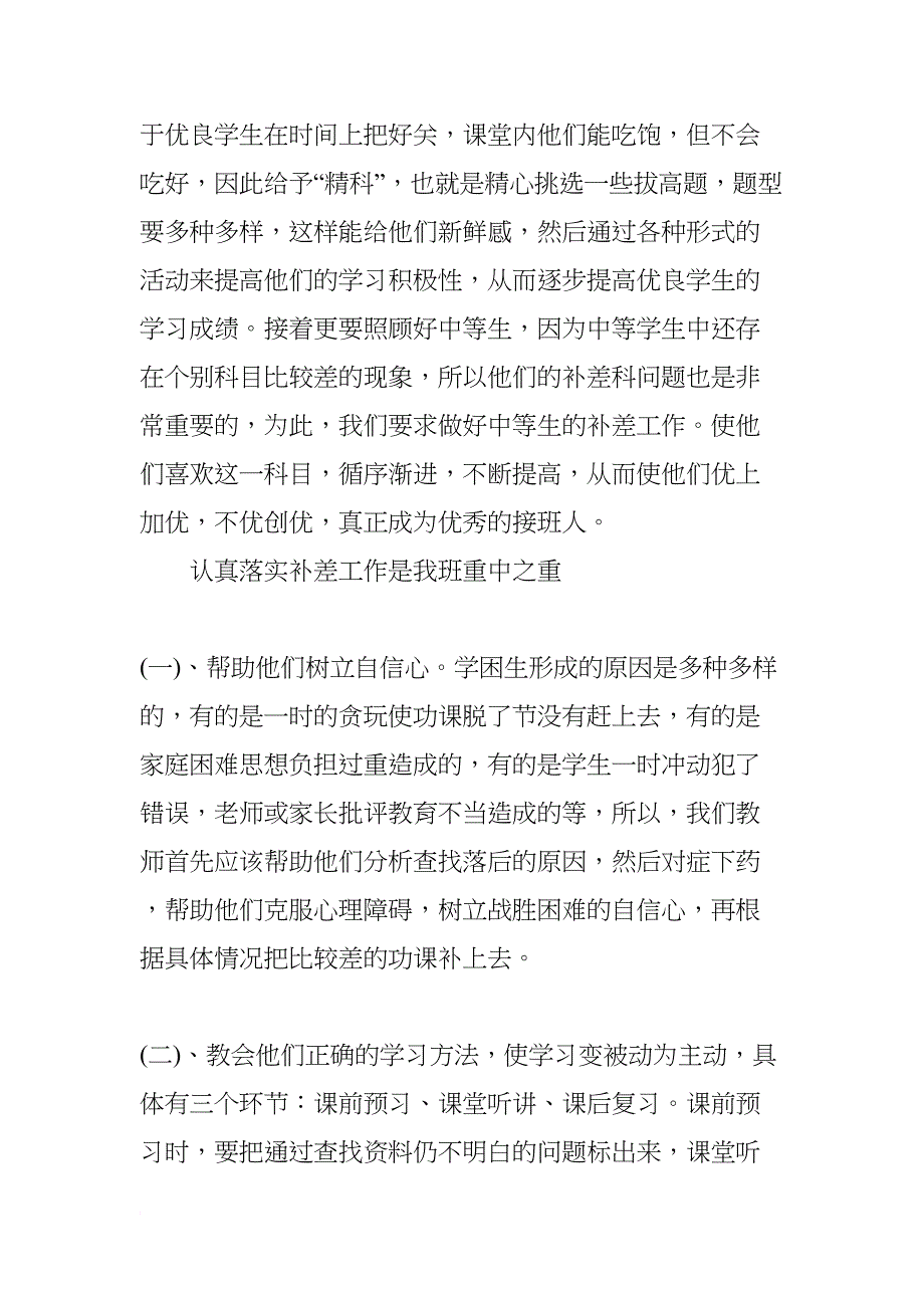 小学语文培优补差计划【三篇】(DOC 13页)_第2页