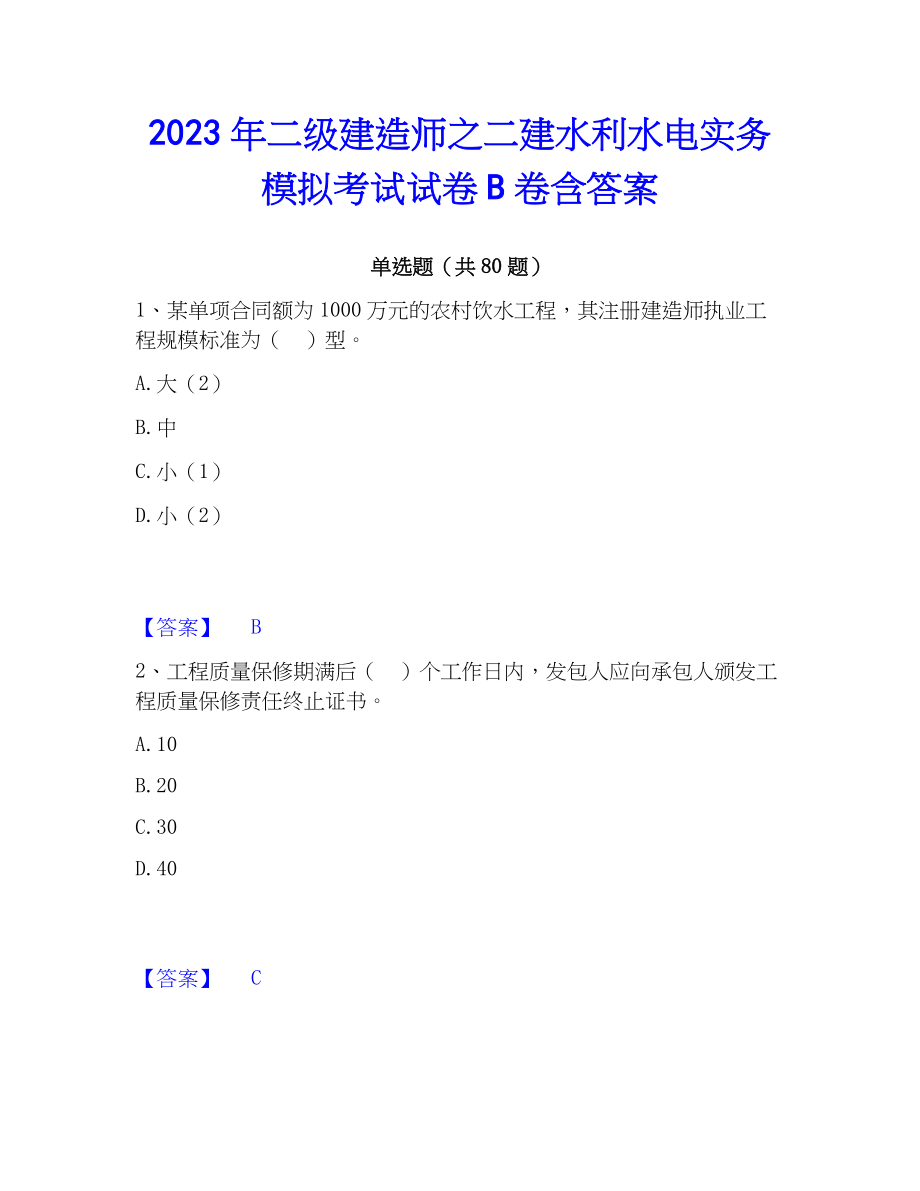 2023年二级建造师之二建水利水电实务模拟考试试卷B卷含答案_第1页