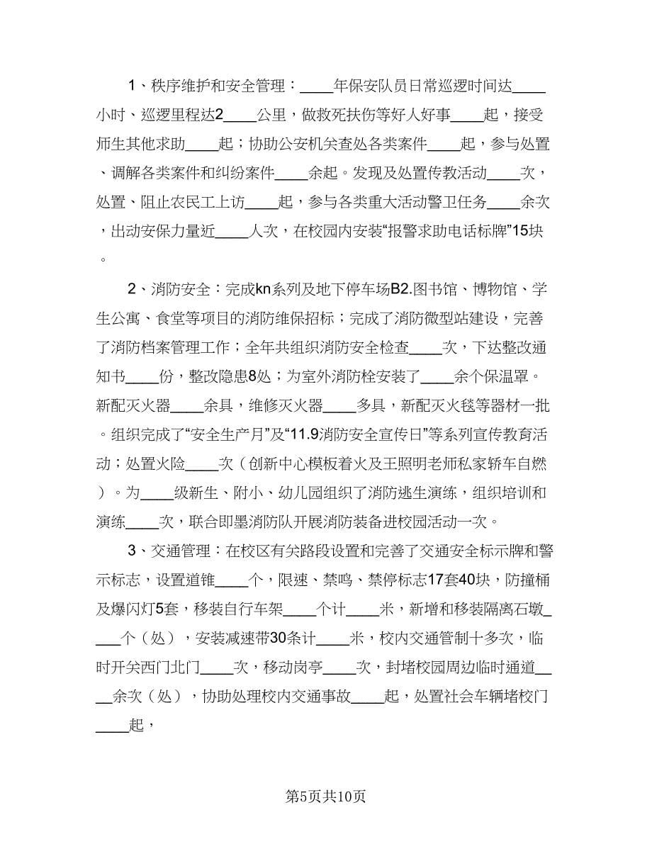 学期学校保卫处工作计划范本（三篇）.doc_第5页