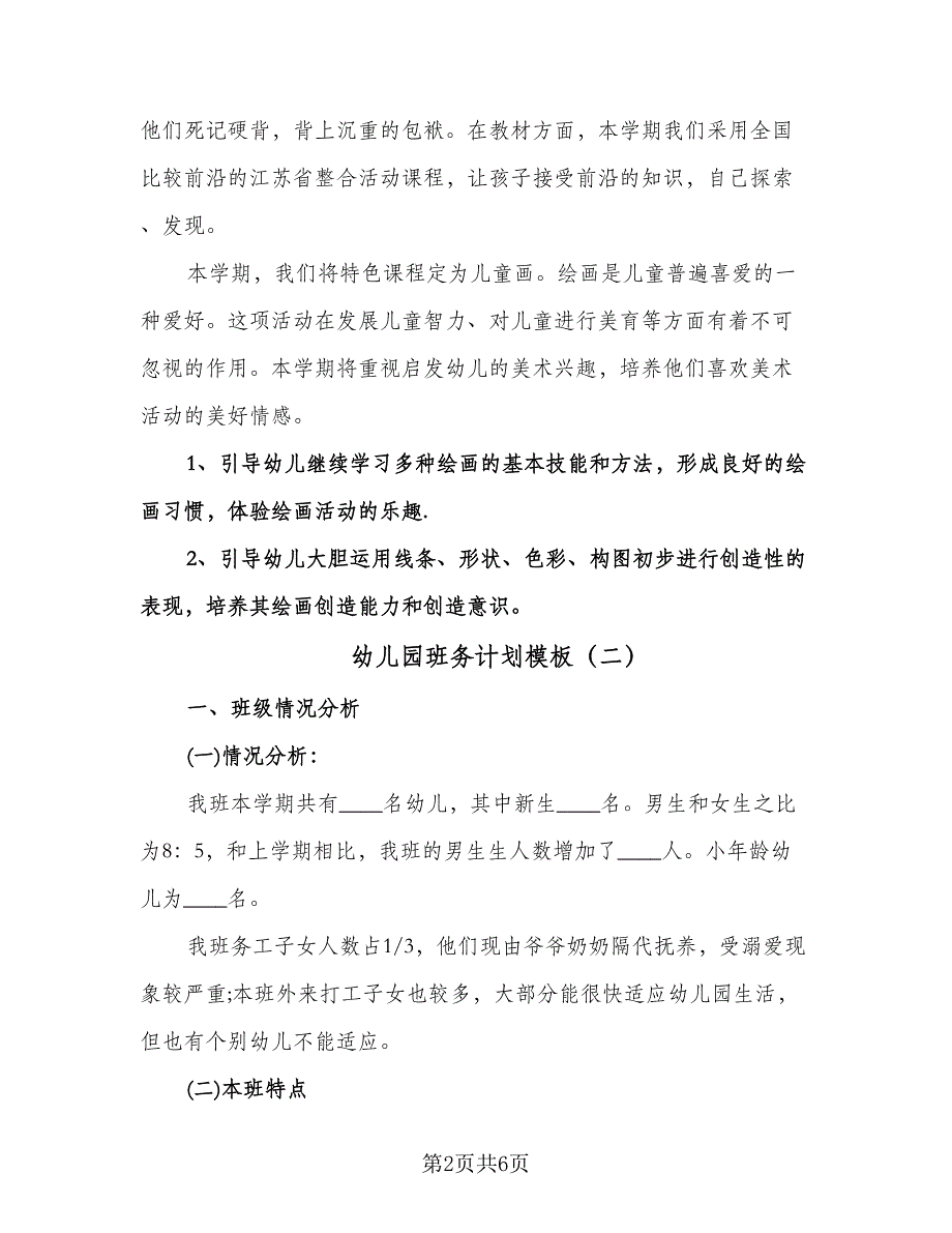 幼儿园班务计划模板（2篇）.doc_第2页