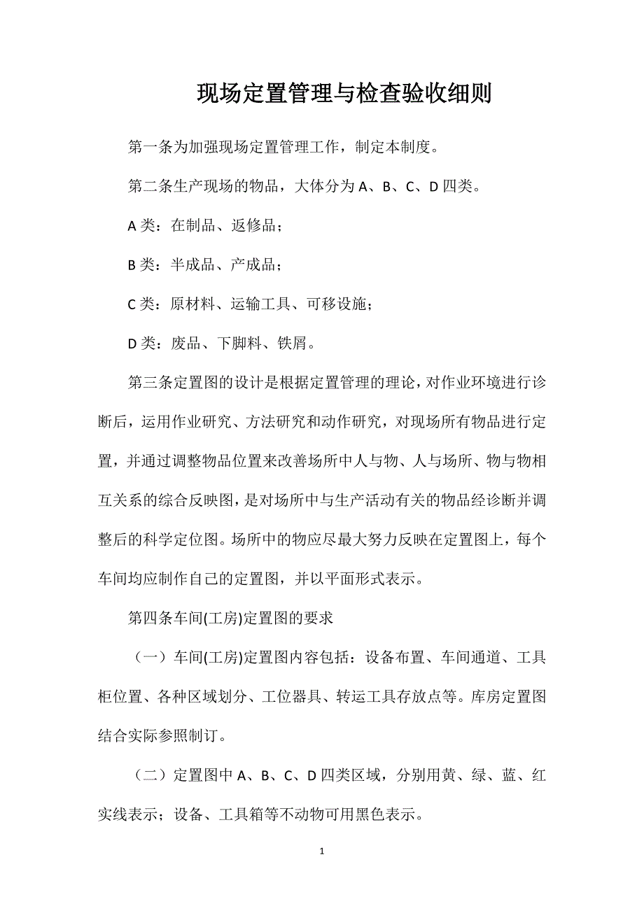 现场定置管理与检查验收细则_第1页