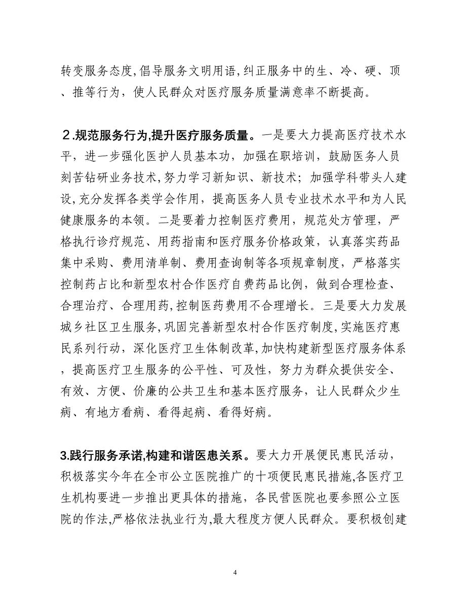 市长在全市医德医风建设动员大会上的讲话_第4页