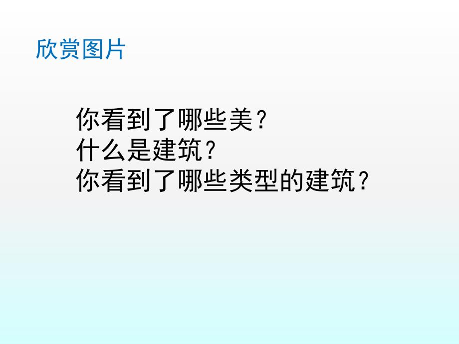 人美版美术美术鉴赏17用心体味建筑之美探寻建筑艺术的特点课件(共74张PPT)(2)_第4页