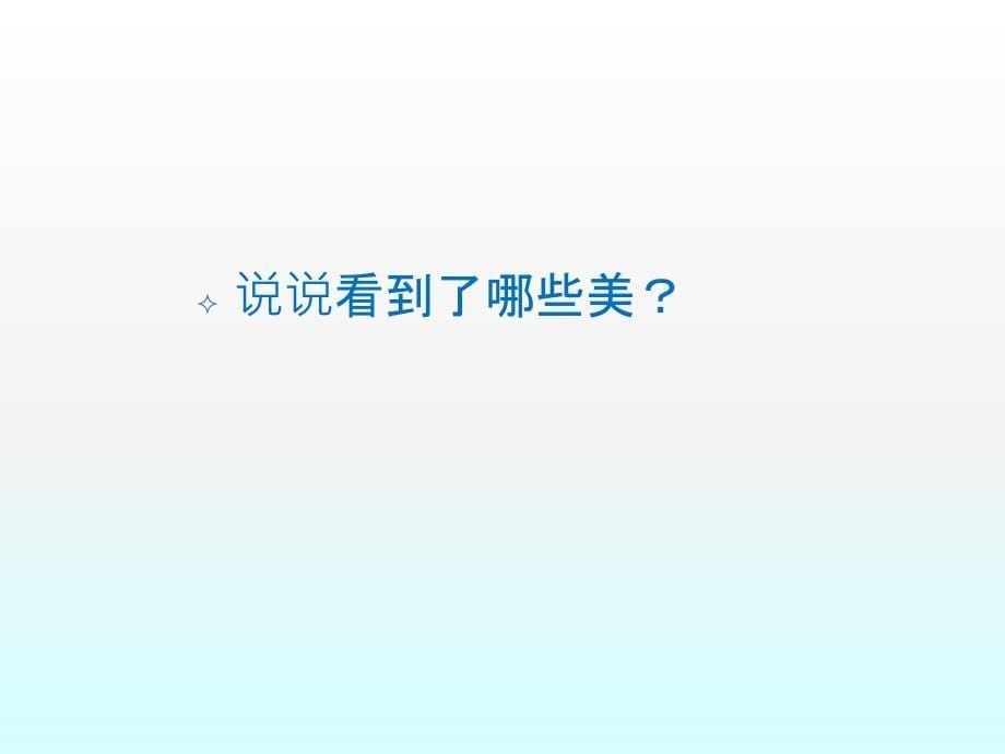 人美版美术美术鉴赏17用心体味建筑之美探寻建筑艺术的特点课件(共74张PPT)(2)_第5页