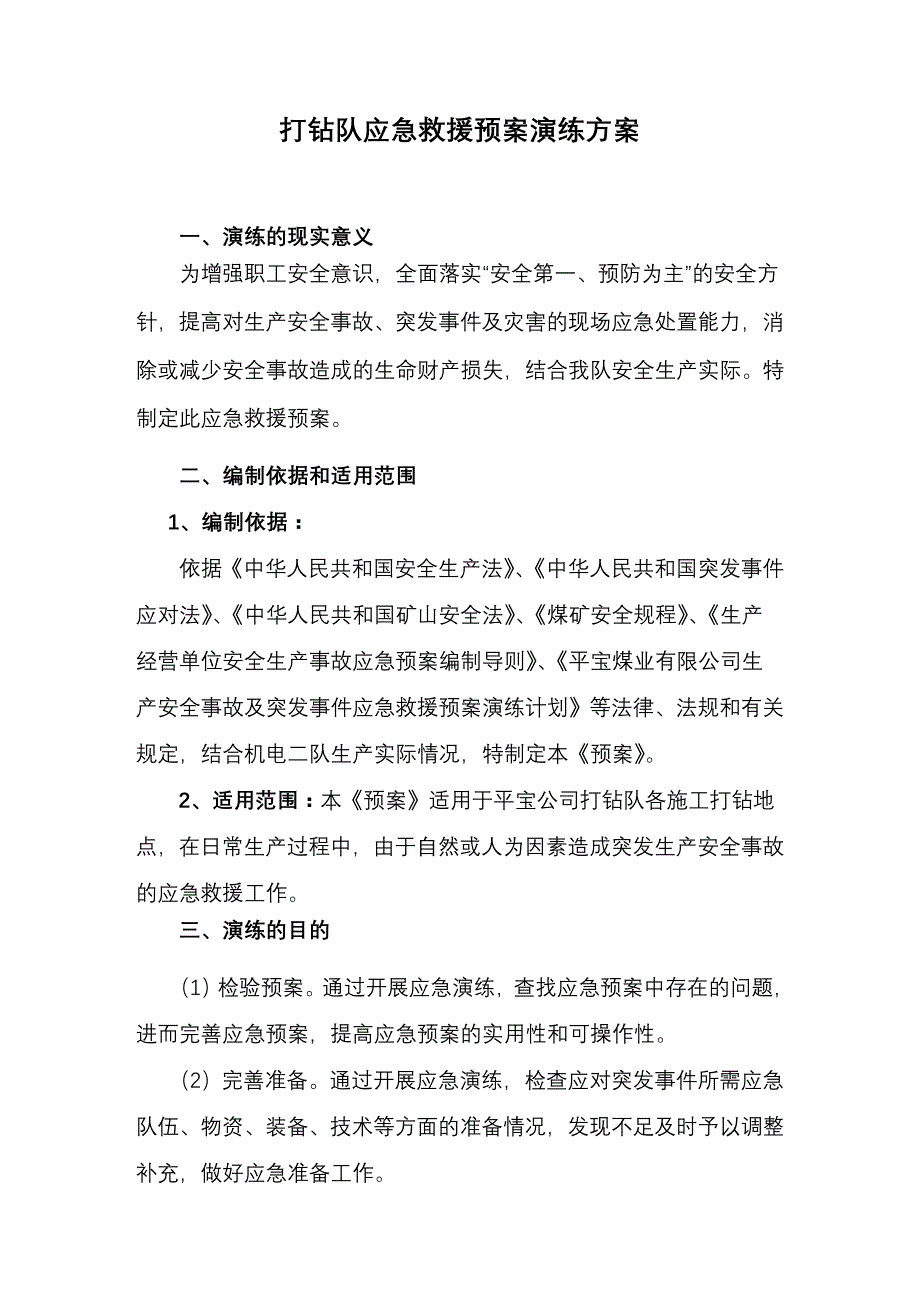 打钻队应急救援预案演练方案_第1页