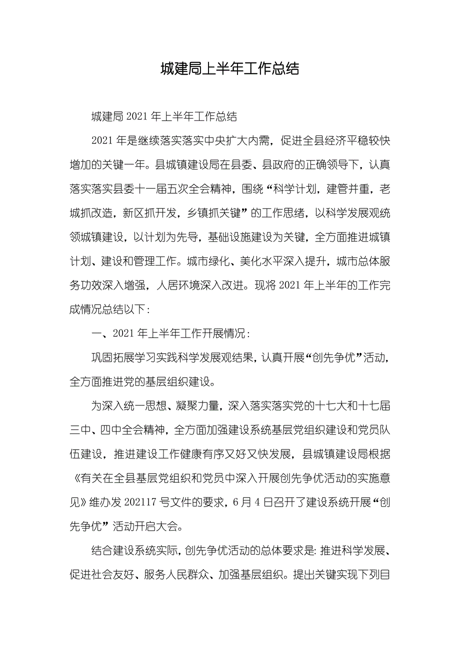 城建局上半年工作总结_第1页