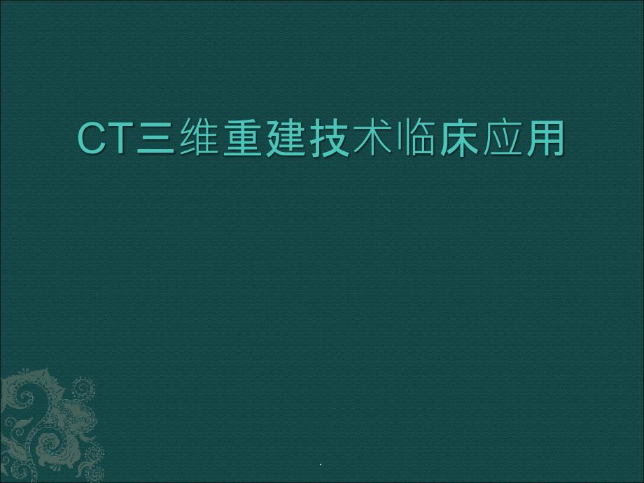 CT三维重建技术临床应用PPT演示课件_第1页