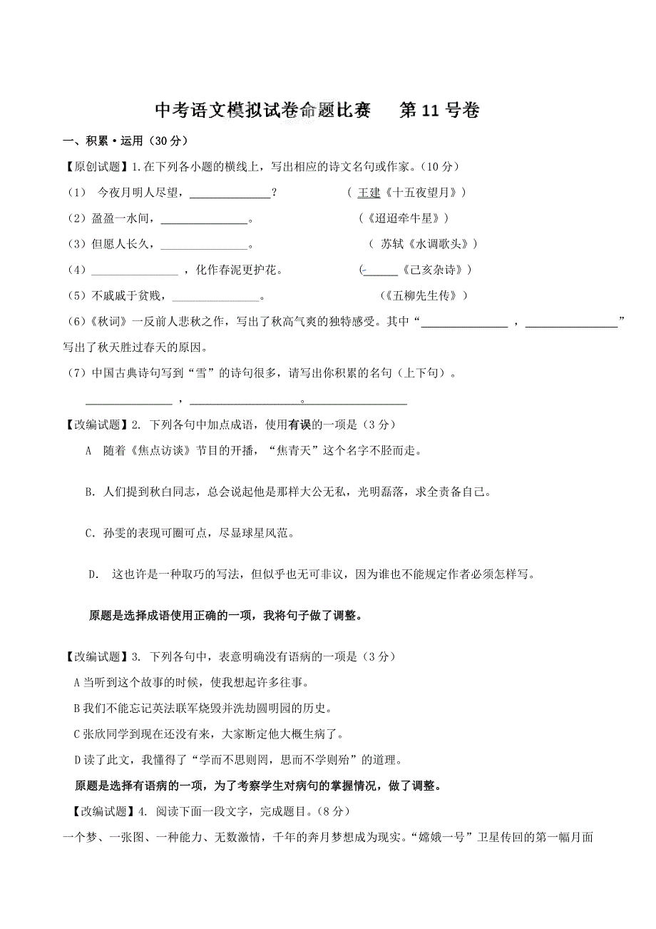 [最新]中考语文模拟试卷命题比赛第1号卷及答案解析_第1页