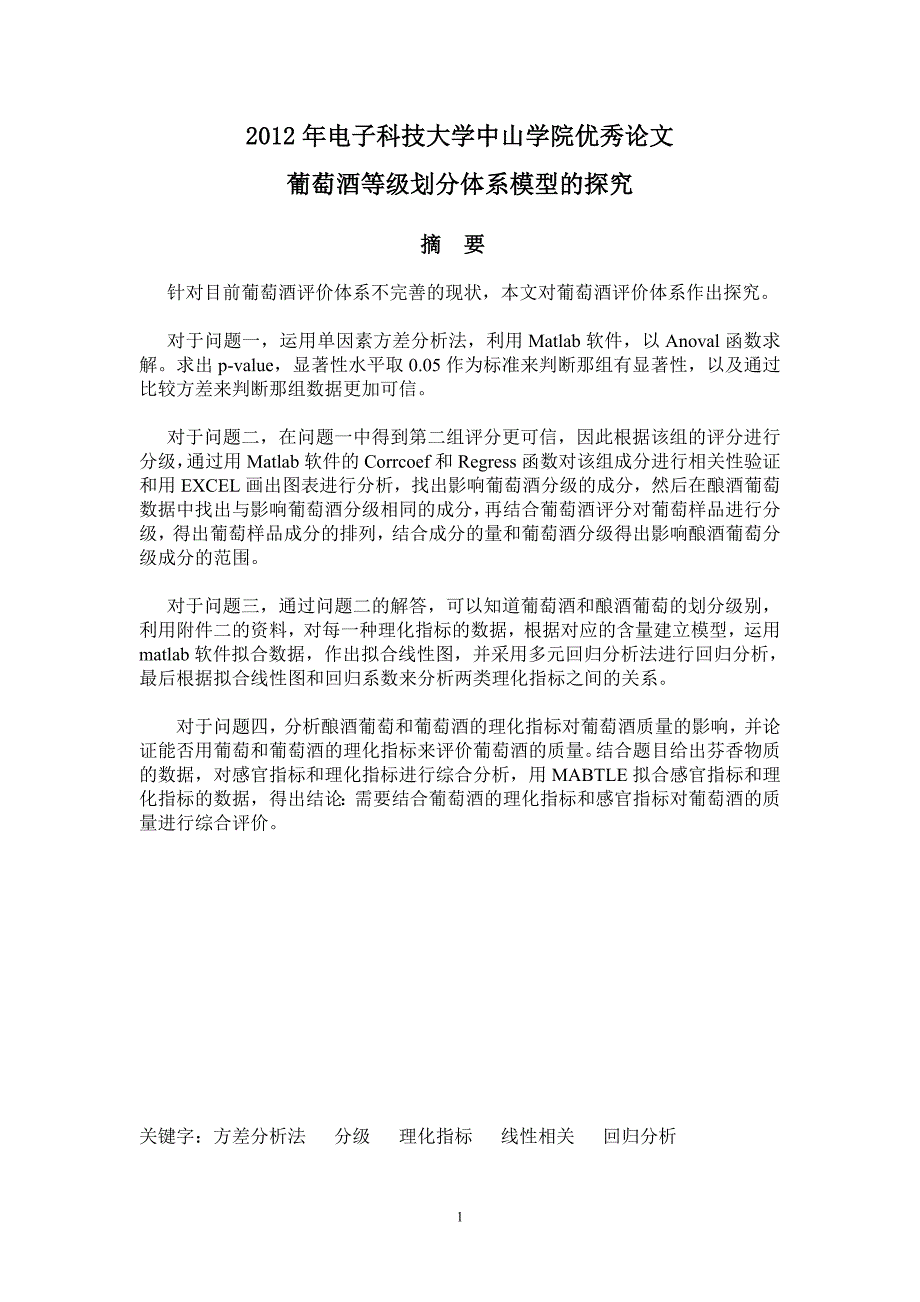 大学生数学建模A优秀论文-葡萄酒等级划分体系模型的探究.doc_第1页