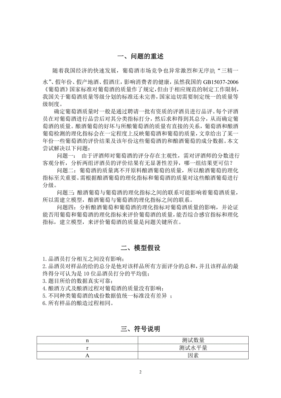 大学生数学建模A优秀论文-葡萄酒等级划分体系模型的探究.doc_第2页