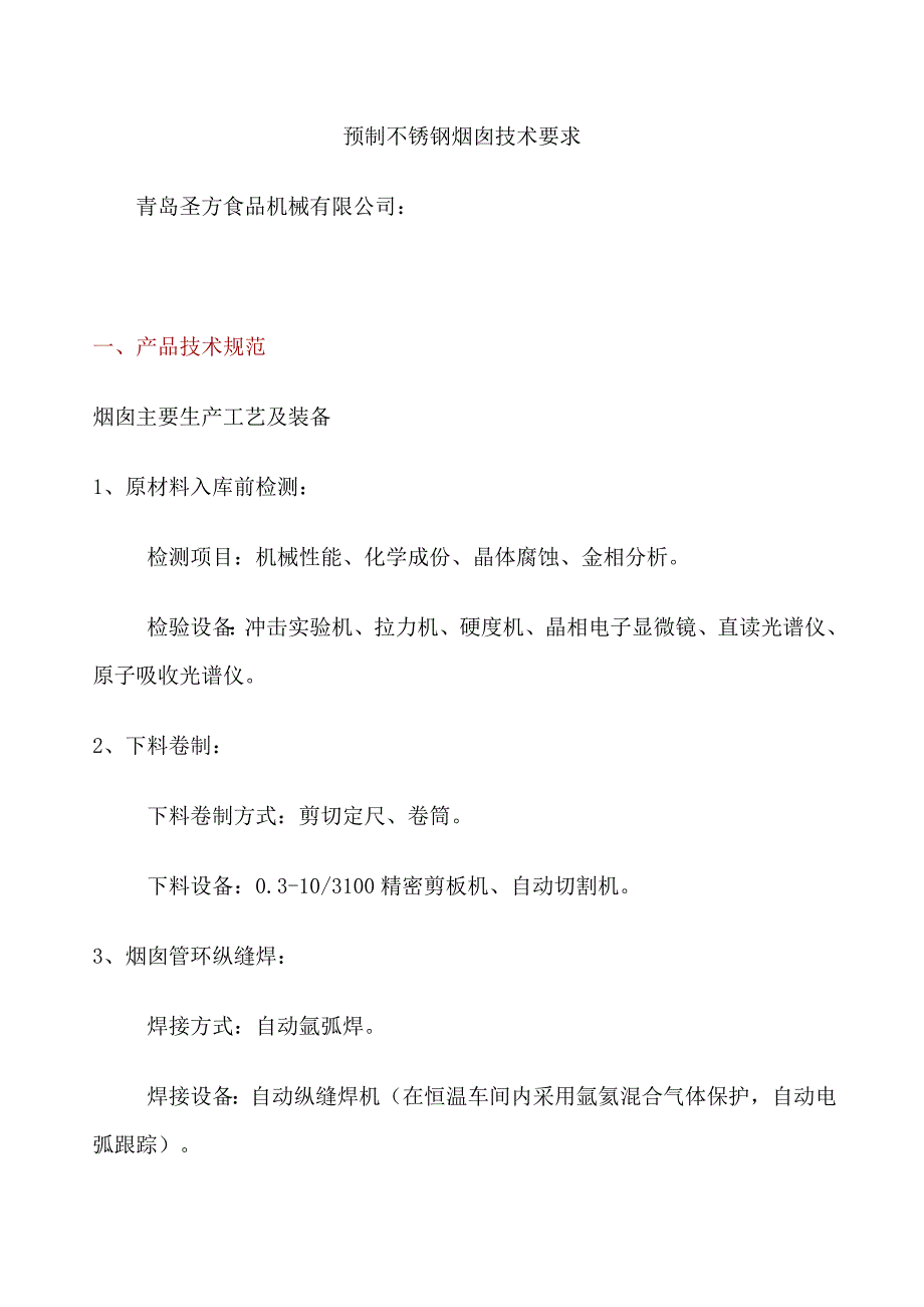 预制双层不锈钢保温烟囱技术要求.doc_第1页