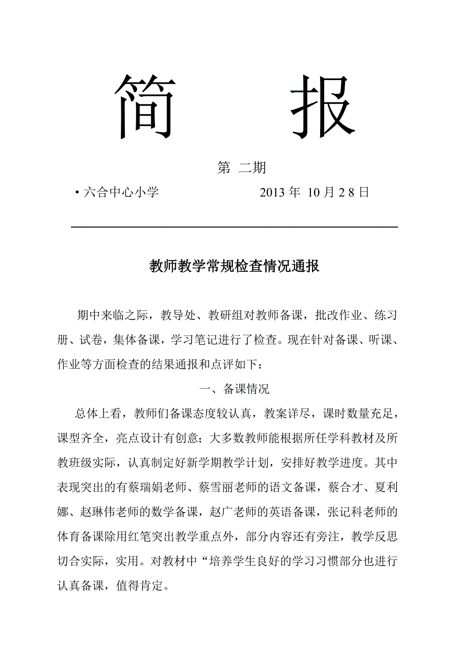 教师教学常规检查情况通报学校业务检查简报_第1页