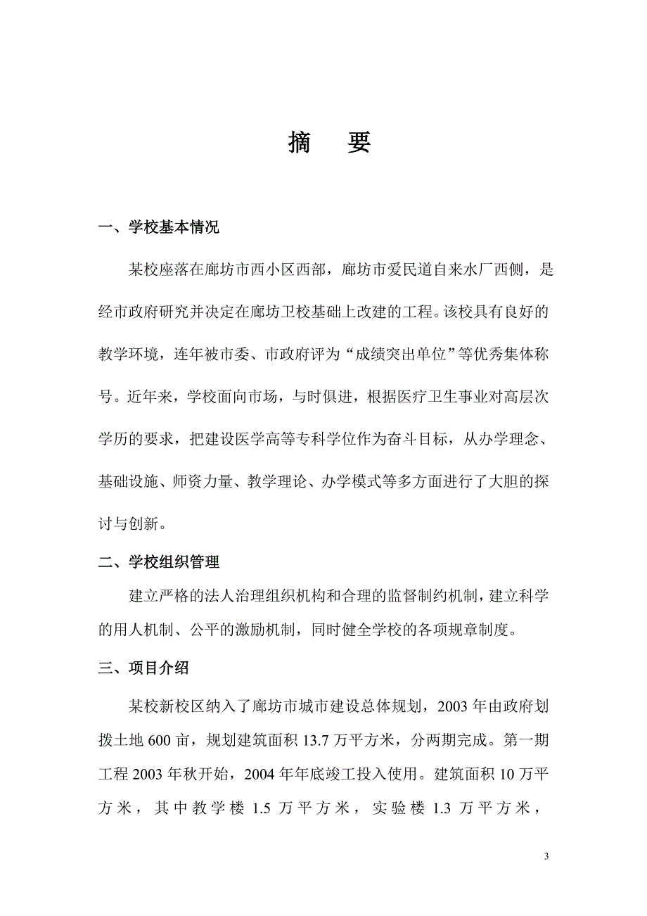 学校建设项目可行性研究报告_第3页