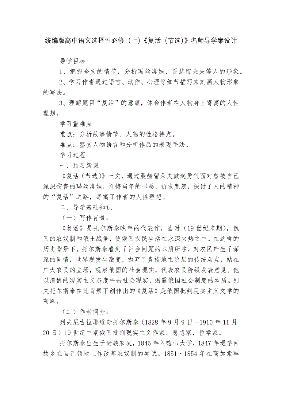 统编版高中语文选择性必修（上）《复活（节选）》名师导学案设计_第1页