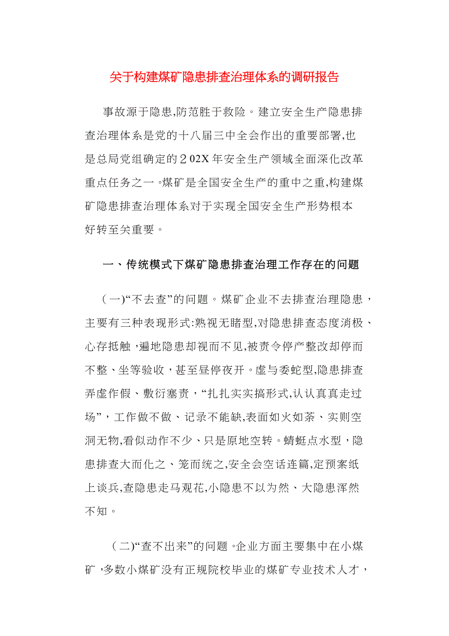 关于构建煤矿隐患排查治理体系的调研报告_第1页