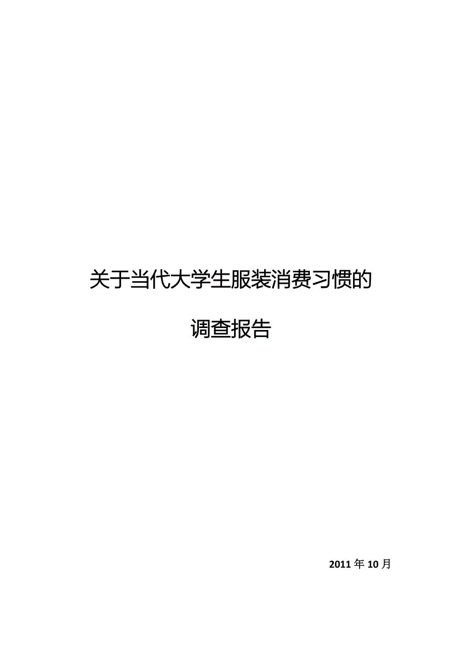 对当代大学生服装消费习惯的调查报告_第1页