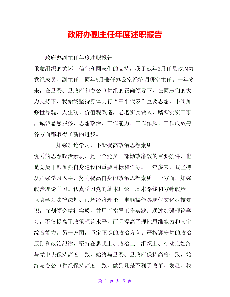 政府办副主任年度述职报告_第1页