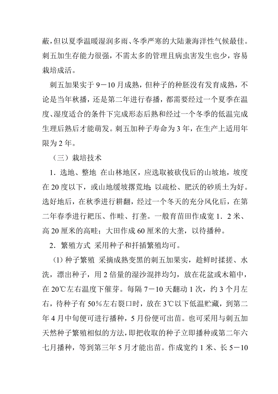 刺五加栽培技术.doc_第2页