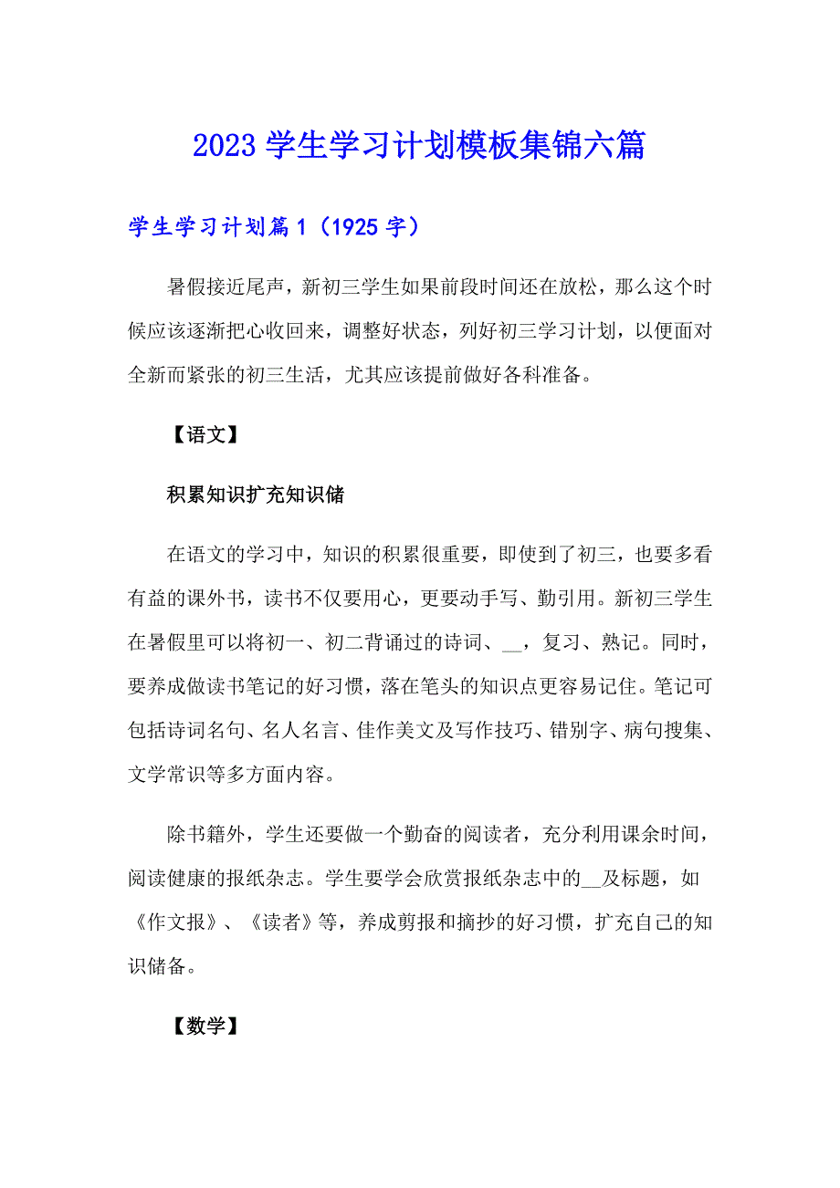 2023学生学习计划模板集锦六篇_第1页